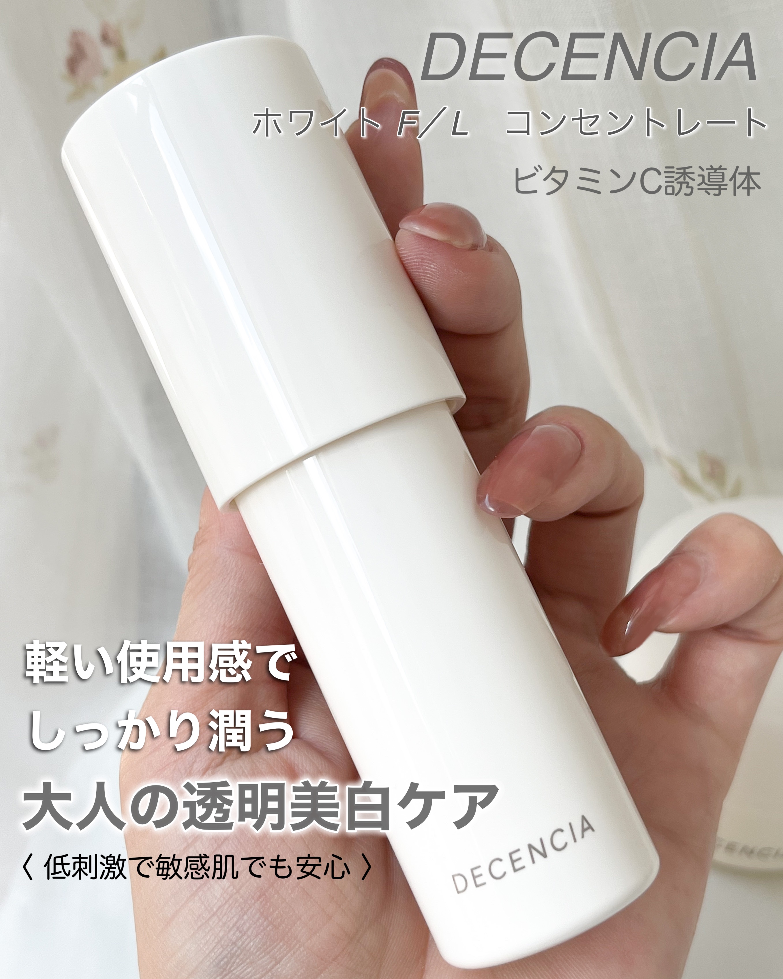 DECENCIAホワイトFLコンセントレート美白美容液とサンプルセット