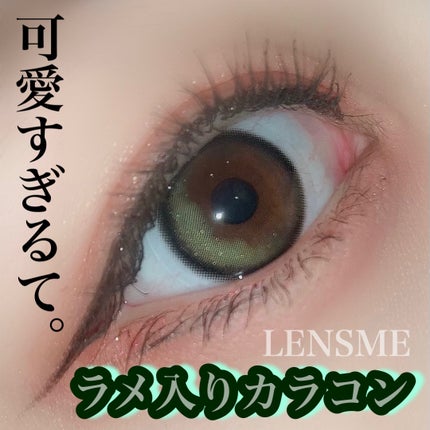 クローリングオリーブブラウン/LENSME/カラーコンタクトレンズを使ったクチコミ(1枚目)