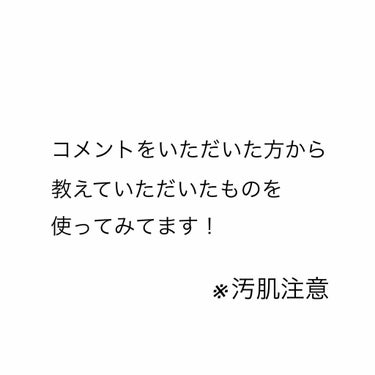 先日の投稿に
コメントいただいた方から
教えていただいたものを
使ってみての感想です！

一昨日くらいから
濃極潤のヒアルロンジュレ
を朝の洗顔後やお風呂上がりに
ワンプッシュ分を
染み込むように馴染ま