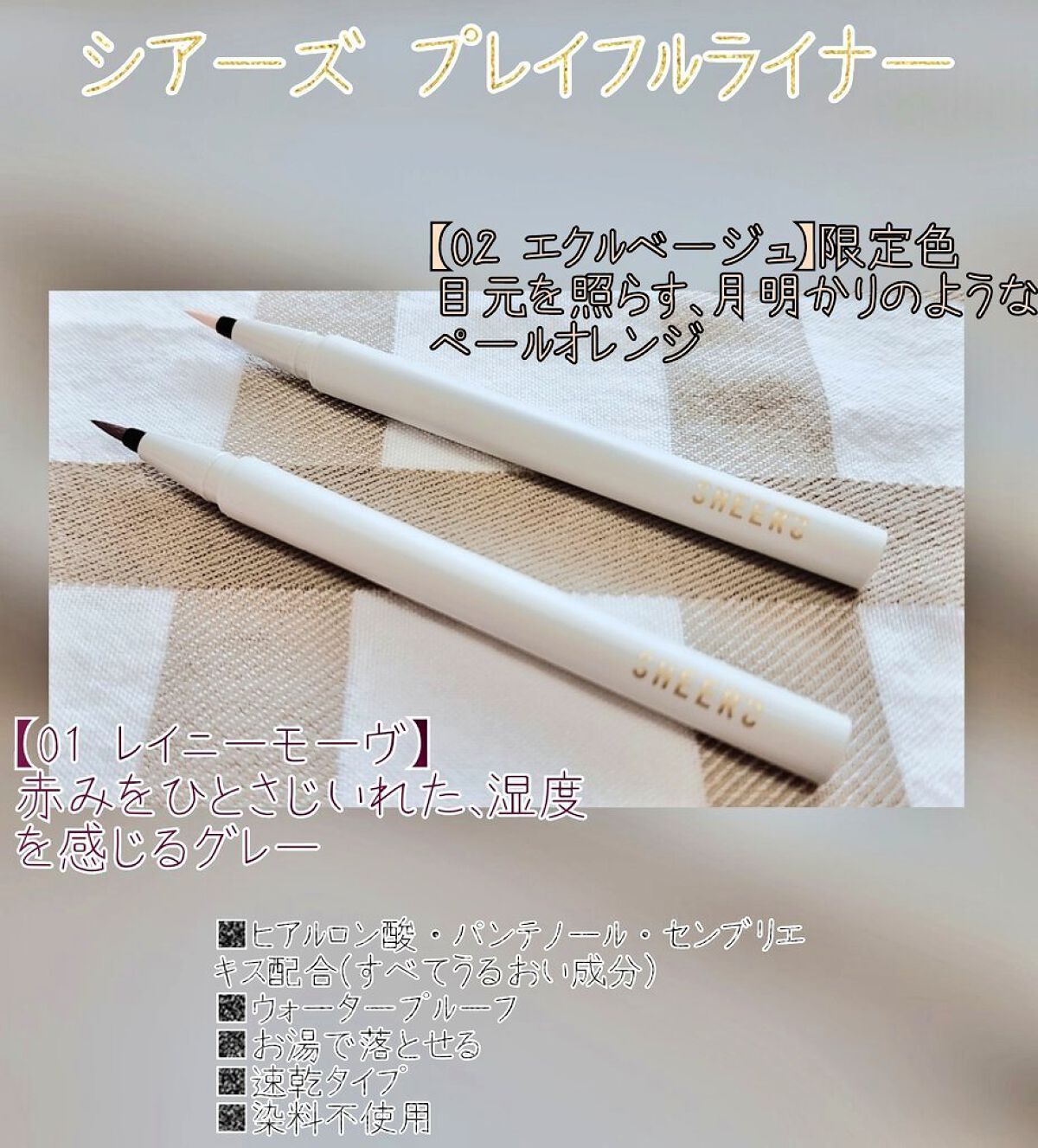 プレイフルライナー/シアーズ/リキッドアイライナーを使ったクチコミ（1枚目）