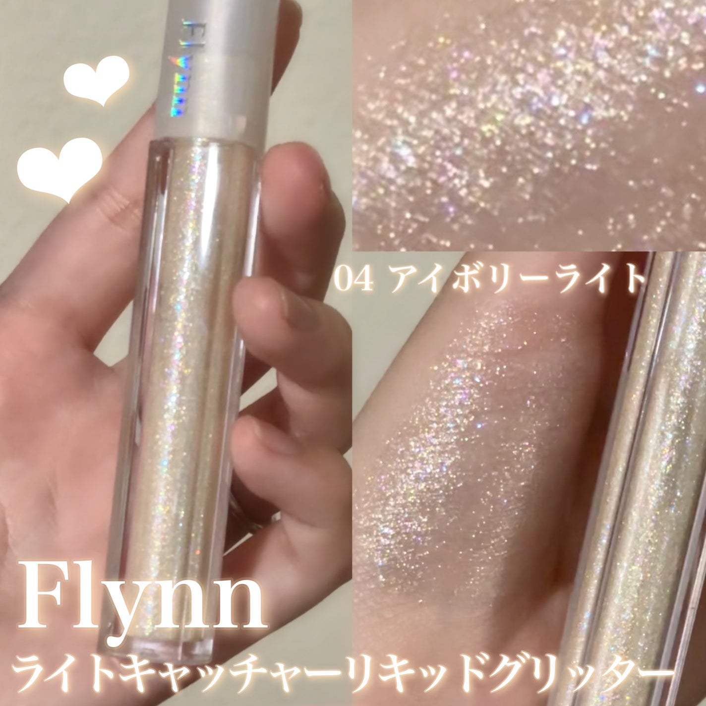 ライトキャッチャーリキッドグリッター/Flynn/グリッターを使ったクチコミ(1枚目)