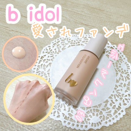 愛されファンデ/b idol/リキッドファンデーションを使ったクチコミ(1枚目)