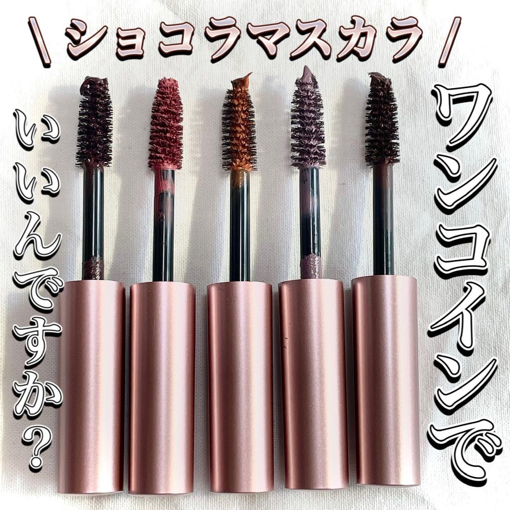 ミリコショコラコレクション2 509 ホットショコラ/ビューティーワールド/マスカラを使ったクチコミ（2枚目）