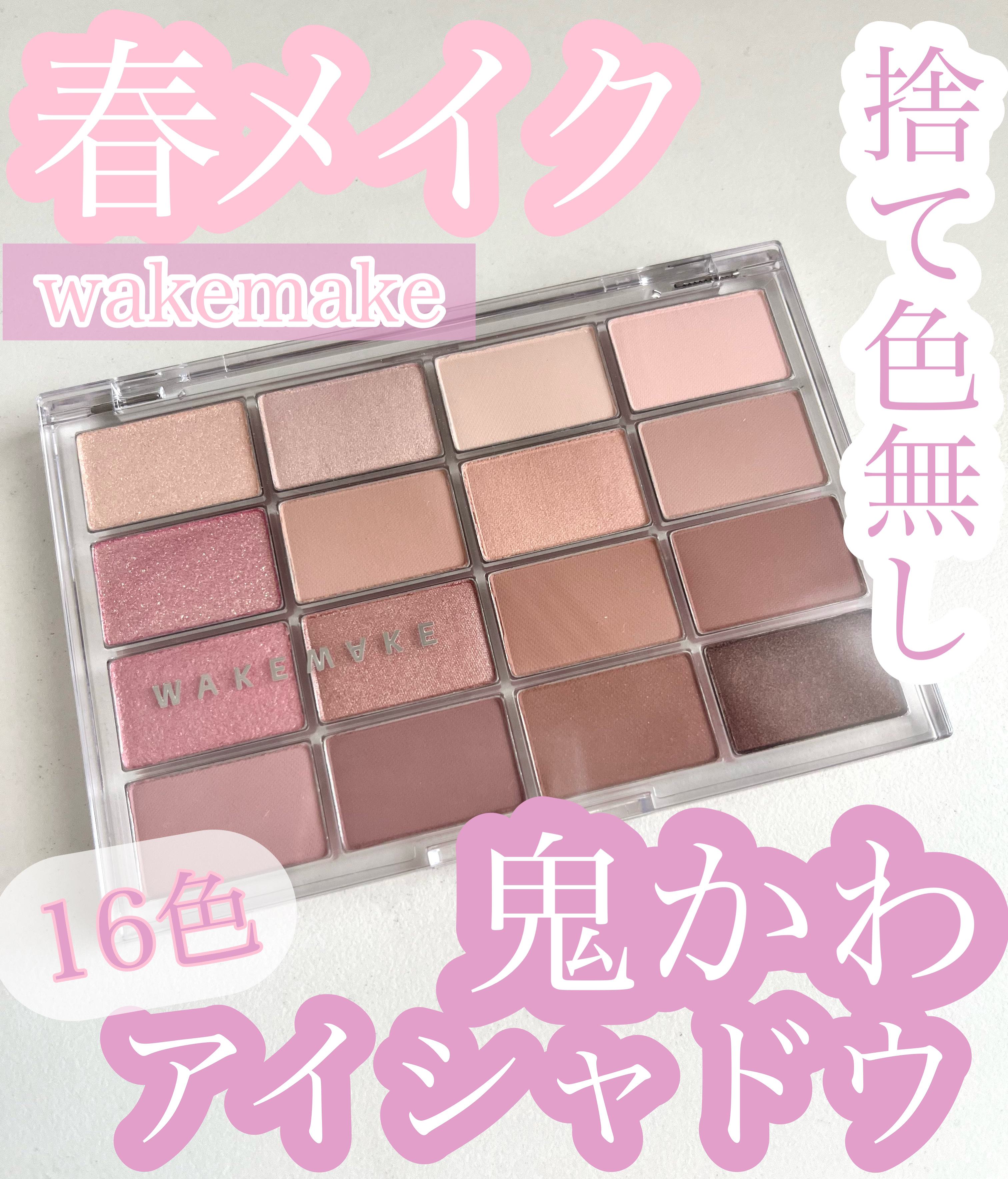 ソフトブラーリングアイパレット/wakemake/アイシャドウパレットを使ったクチコミ（1枚目）