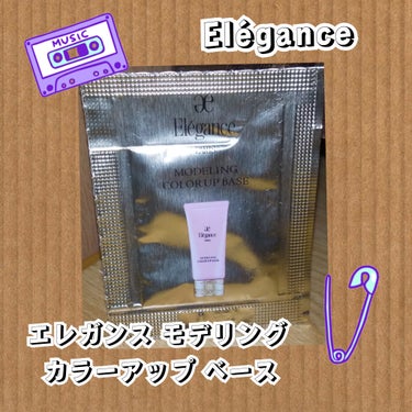 エレガンス モデリング カラーアップ ベース/Elégance/化粧下地を使ったクチコミ（1枚目）