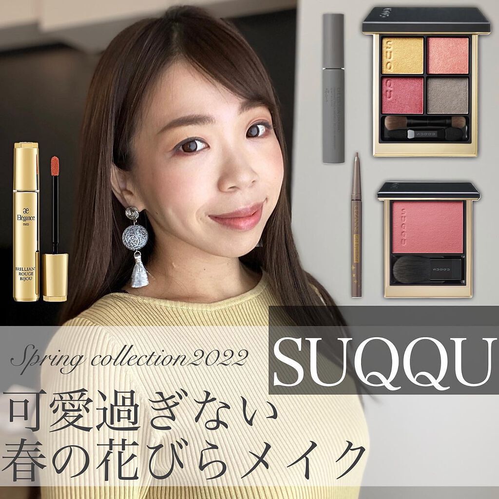 ・
＼SUQQU花びらメイク／

今季の春ヘビロテしてる
SUQQU
スプリングコレクション💐
皆さんも満喫してますか？

限定では無く新色なので
引き続きガンガン使う予定🫶🏻

グレージュを合わせると
よりオシャレでこなれ感が出て
