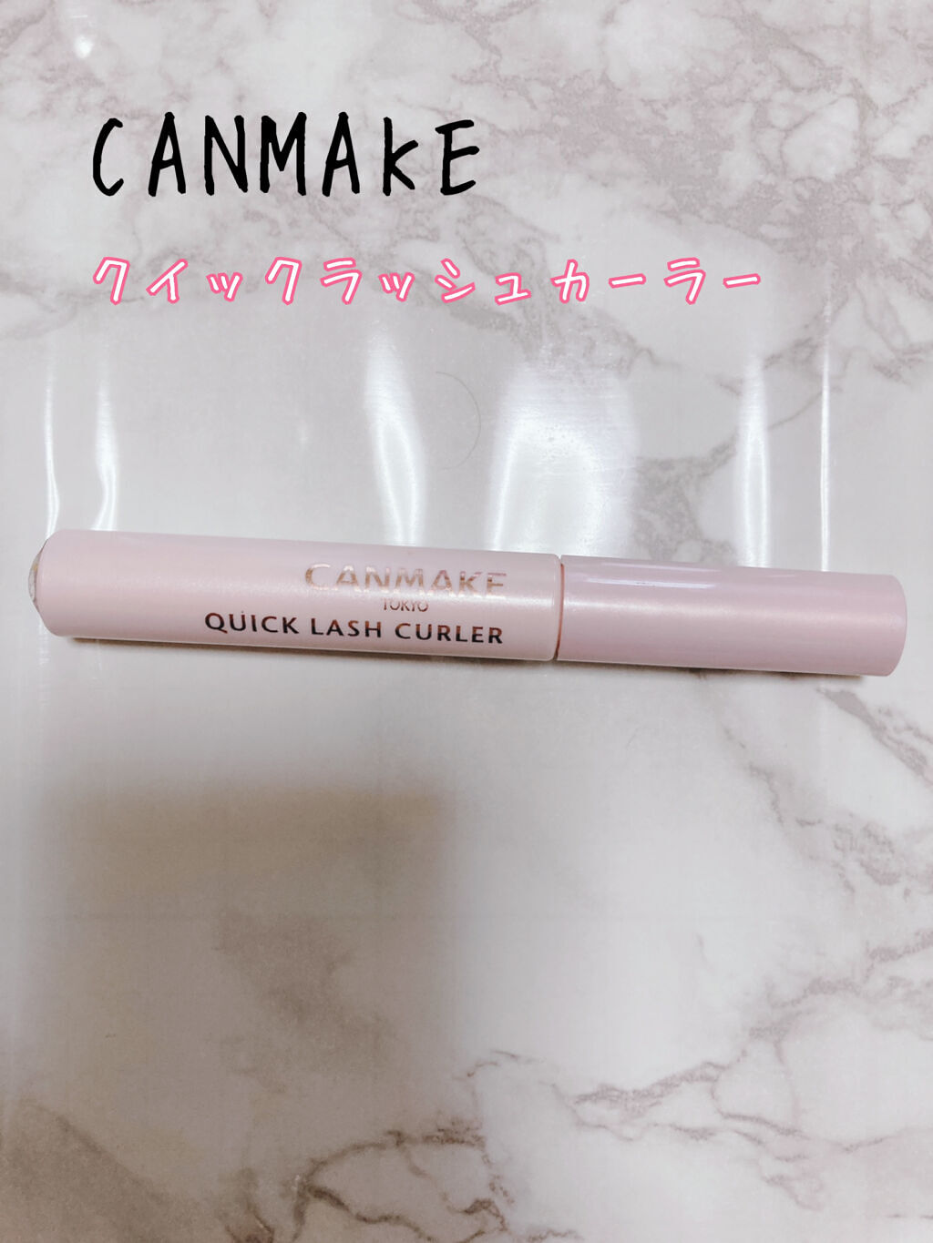 クイックラッシュカーラー/キャンメイク/マスカラ下地を使ったクチコミ（3枚目）