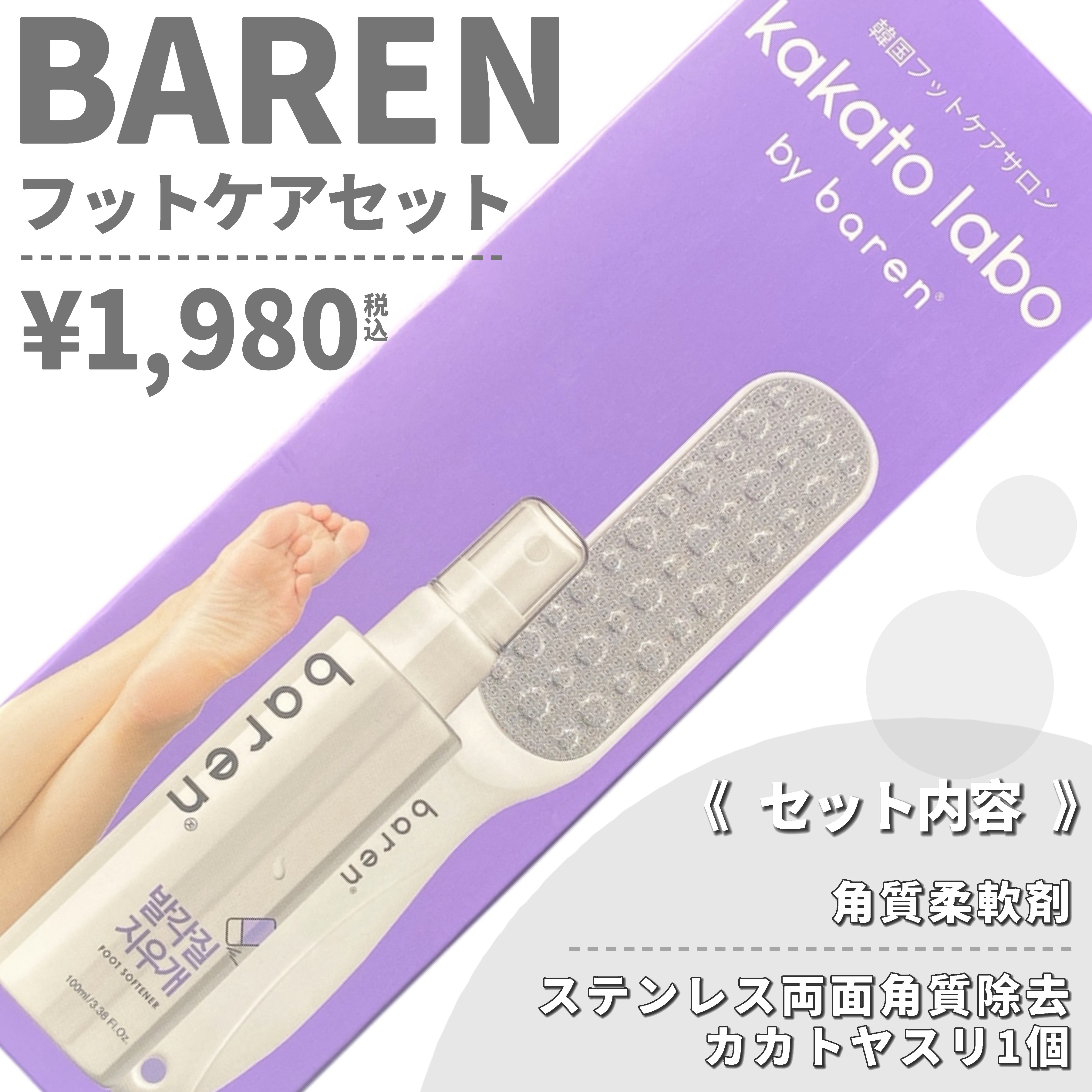 フットケアセット/BAREN/その他キットセットを使ったクチコミ（2枚目）