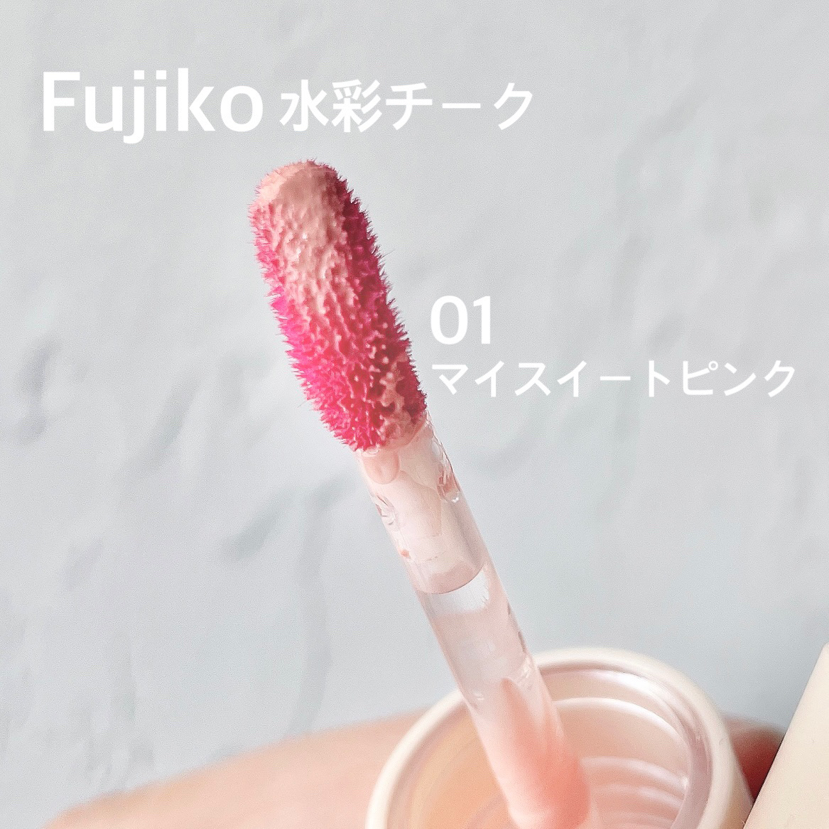 ⽔彩チーク/Fujiko/リキッドチークを使ったクチコミ（2枚目）