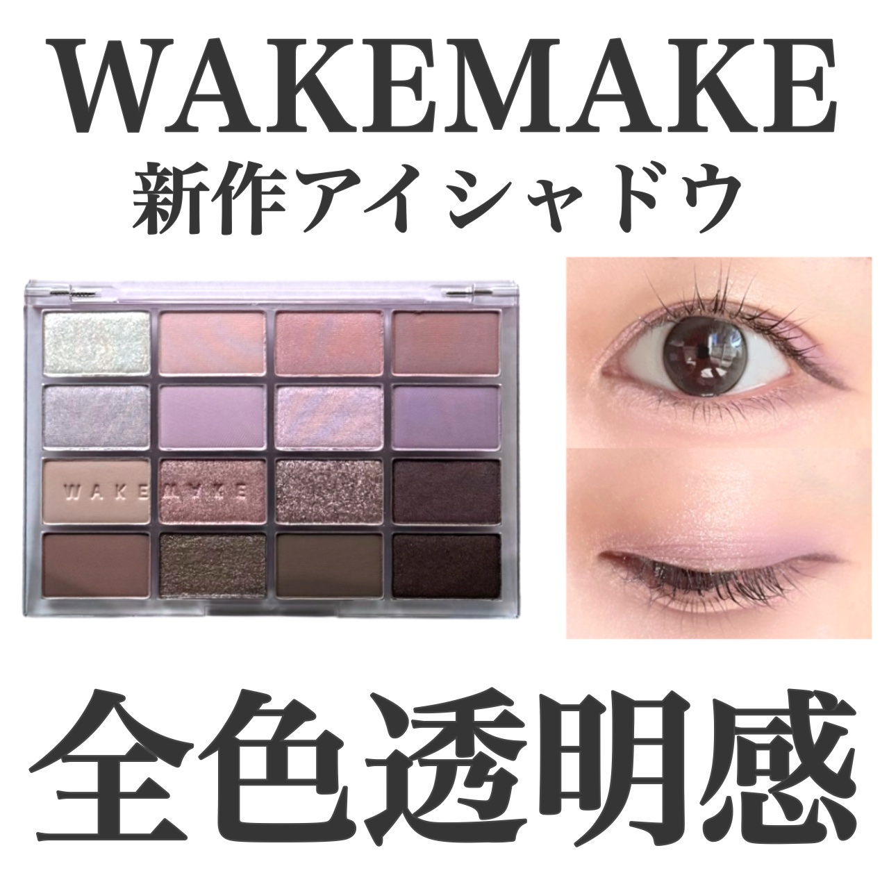 ソフトブラーリングアイパレット/wakemake/アイシャドウパレットを使ったクチコミ（1枚目）