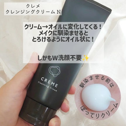 クレメ クレンジングクリーム N/ナリスアップ/クレンジングクリームを使ったクチコミ(2枚目)