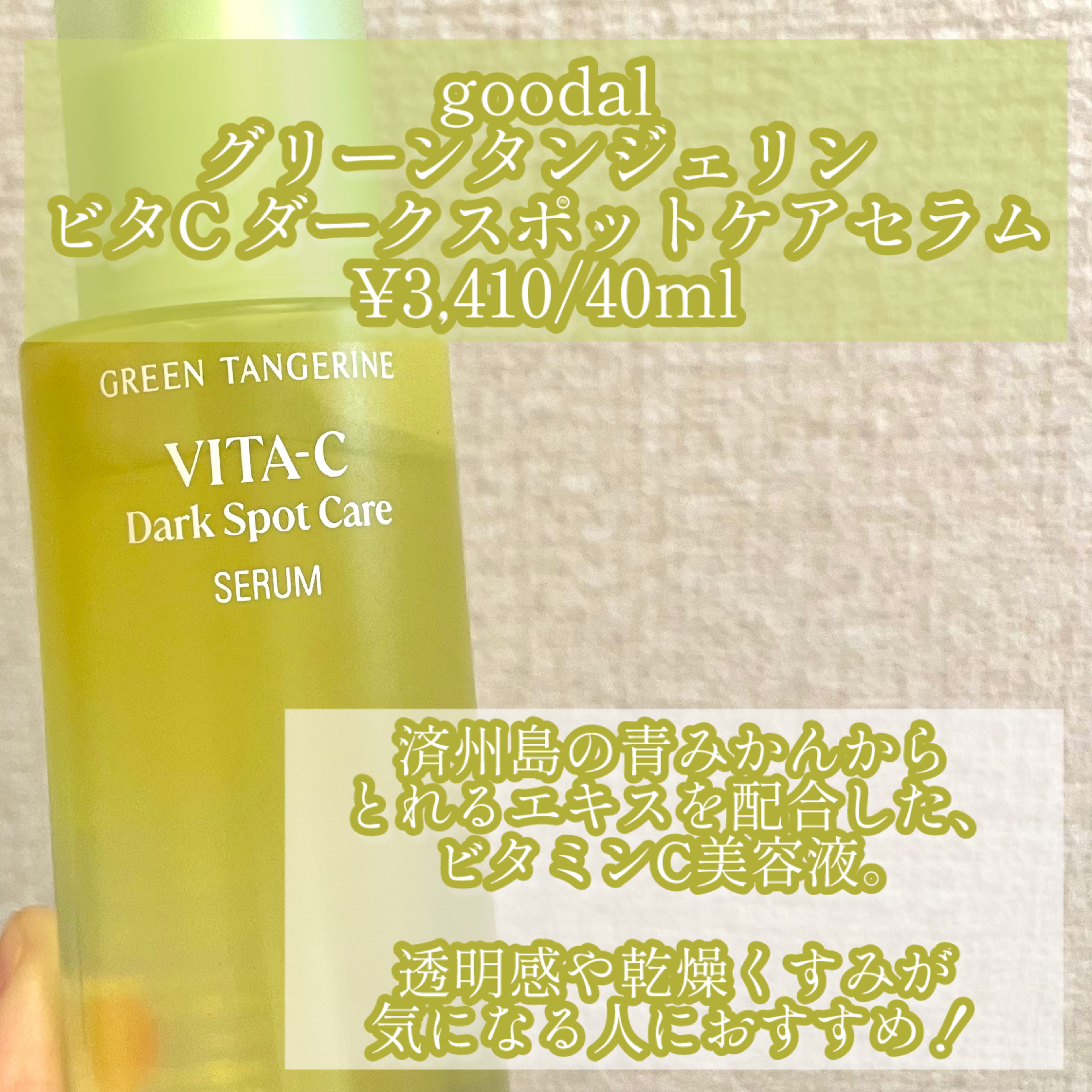 グリーンタンジェリン ビタC ダークスポットケアセラム/goodal/美容液を使ったクチコミ（2枚目）