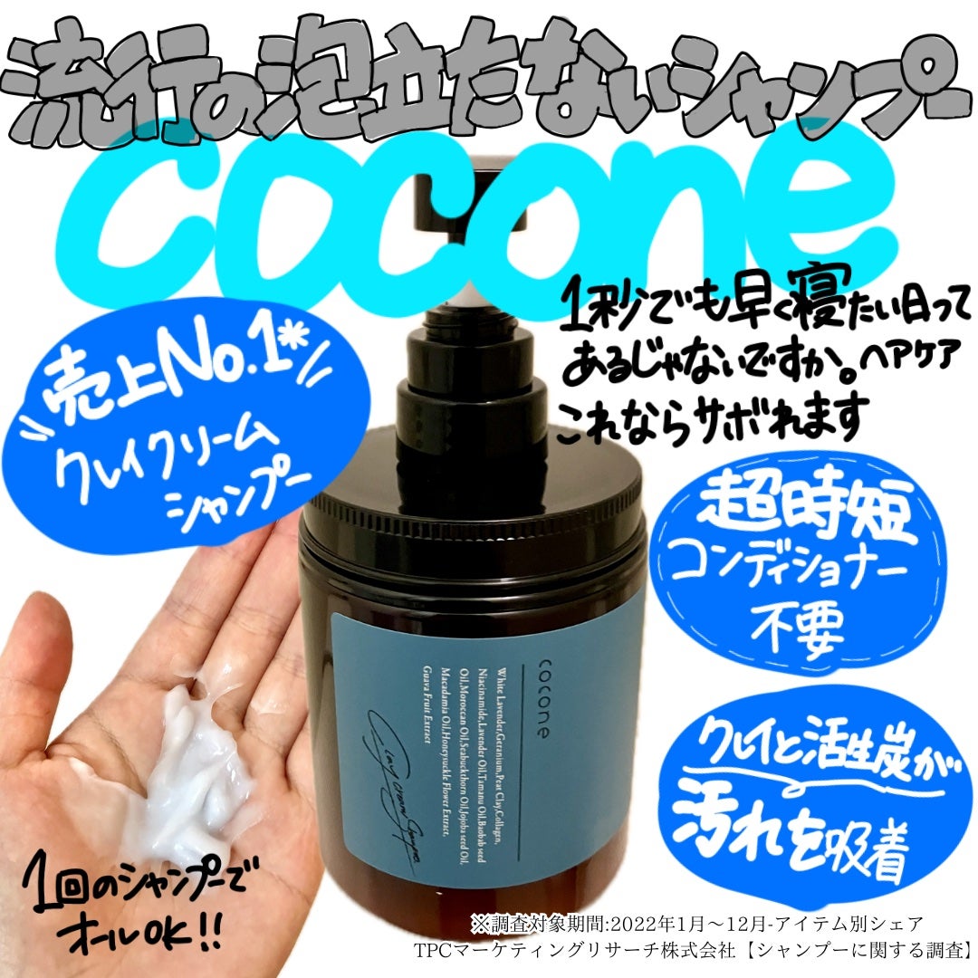 cocone クレイクリームシャンプー リペア/cocone/市販シャンプーを使ったクチコミ(1枚目)