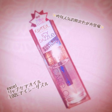 💄サナ エクセル 
リップケアオイル LO05:アイシーダズル💄

最近毎日暑くて茹でタコになりそうですね🐙
無事に学科の期末考査が終わりましたので、久しぶりに投稿させていただきます✨

エクセルのリッ