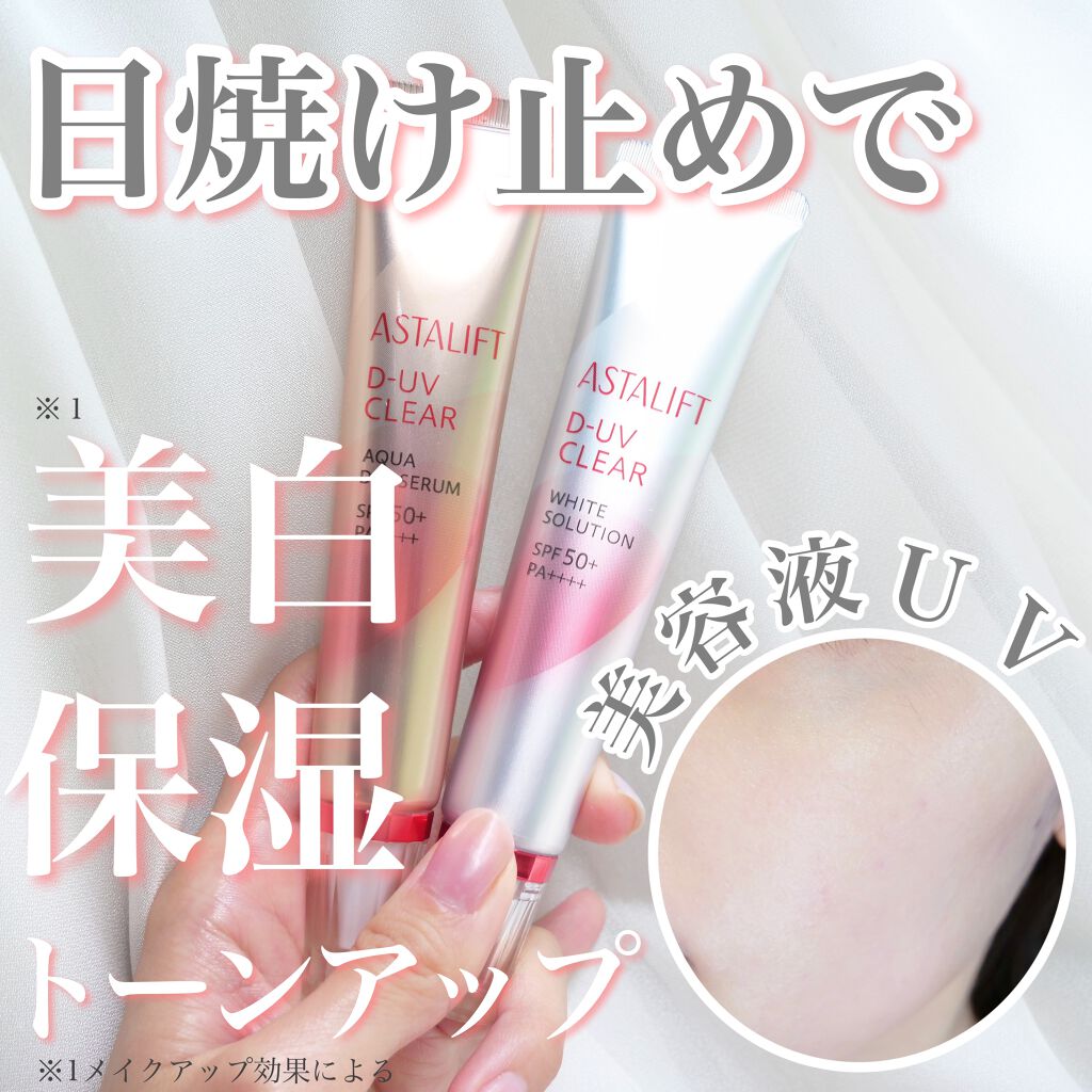 D-UVクリア ホワイトソリューション/アスタリフト/日焼け止めクリームを使ったクチコミ（1枚目）