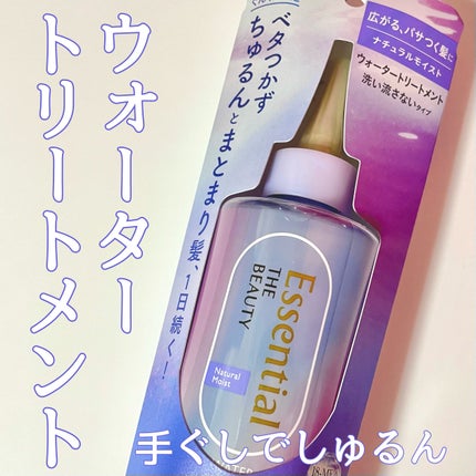 エッセンシャル プレミアム ウォータートリートメント ナチュラルモイスト/エッセンシャル/アウトバストリートメントを使ったクチコミ(1枚目)