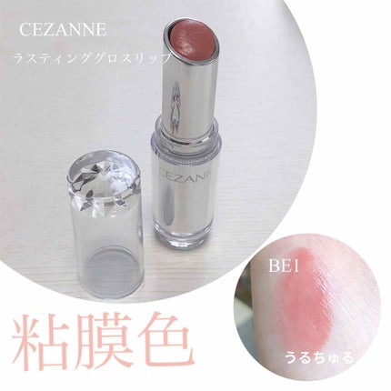 ラスティンググロスリップ/CEZANNE/口紅を使ったクチコミ(1枚目)