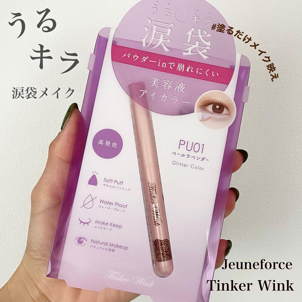 涙袋アイカラー/ティンカーウィンク/スティックアイシャドウを使ったクチコミ（1枚目）