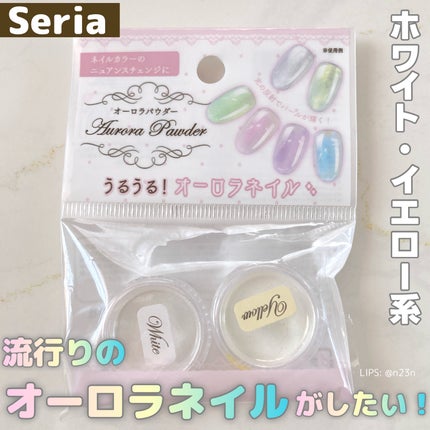 セリア オーロラパウダーのクチコミ「🧚🏻♂️𝓐𝓾𝓻𝓸𝓻𝓪 𝓟𝓪𝔀𝓭𝓮𝓻🌌
セリア オーロラパウダー
流行りのオーロラネイルを.....」(1枚目)