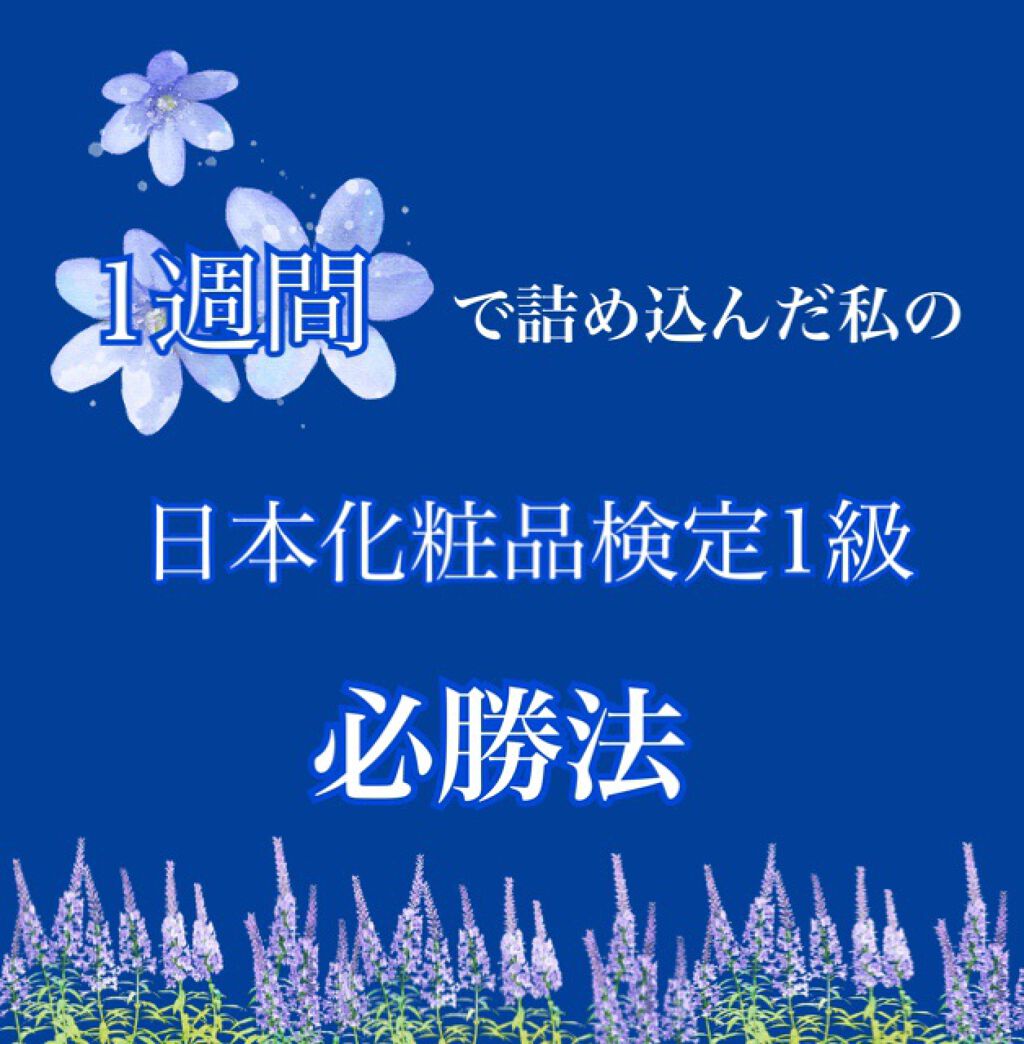 化粧品検定の話です✏️
需要あるかわからないのですが、
これから受けたいなと思っている方のお役に立てたら嬉しいなという気持ちで共有させていただきます💭

これが出ました！という試験に関わることは
発信できないのですが
1週間で取得できた必