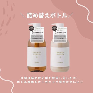 ORGANIC JOSEFIN オーガニックジョセフィン シャンプー／トリートメントのクチコミ「.
♡ ORGANIC JOSEFIN
♡シャンプー／トリートメント　詰め替え用
.
オーガニ.....」（3枚目）