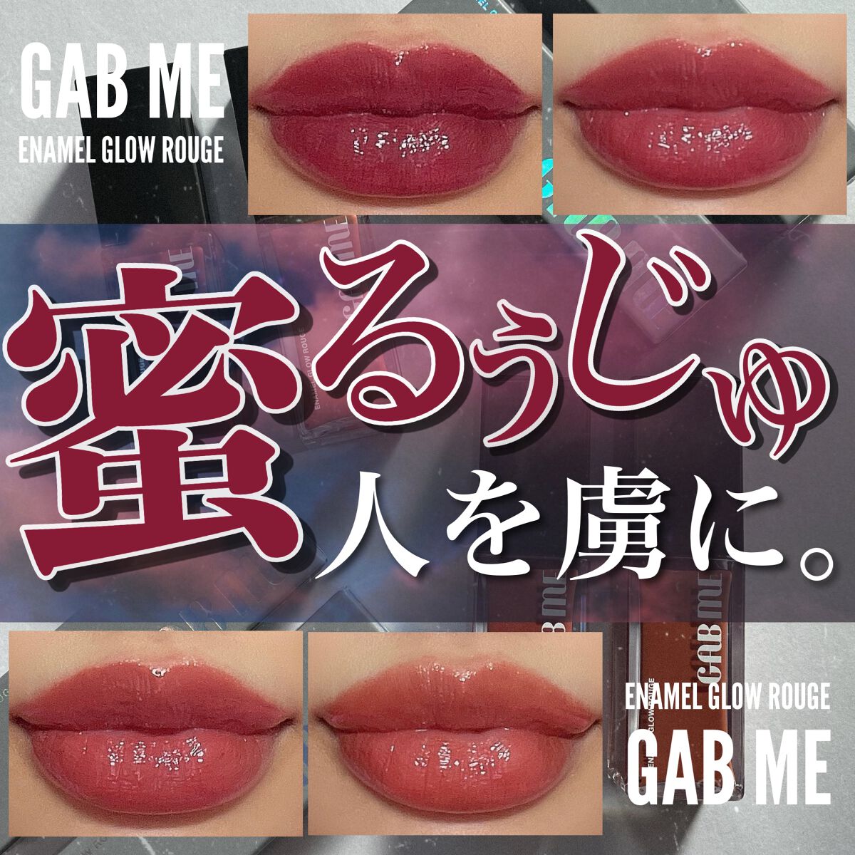 エナメルグロールージュ/GAB ME/口紅を使ったクチコミ（1枚目）