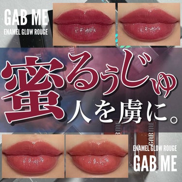 エナメルグロールージュ 02 キールマーシ/GAB ME/口紅を使ったクチコミ（1枚目）