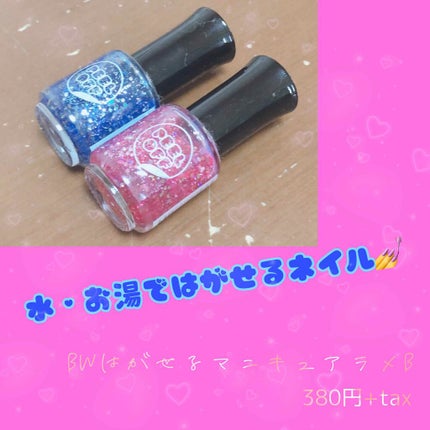 BWはがせるマニキュア/ビューティーワールド/マニキュアを使ったクチコミ(1枚目)