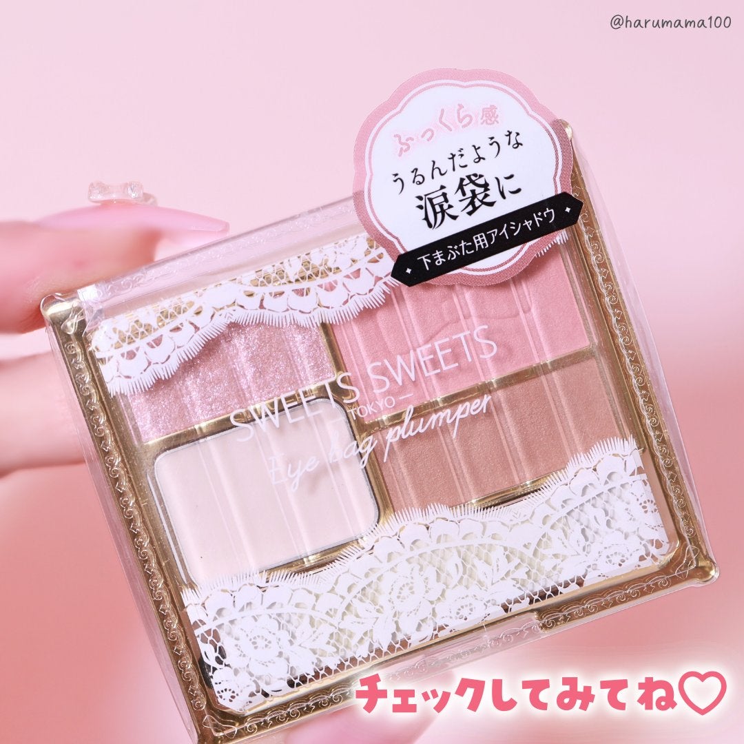アイバッグプランパー/スウィーツ スウィーツ/アイシャドウパレットを使ったクチコミ(9枚目)