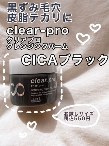 ソフティモ クリアプロ クレンジングバーム CICA ブラック/ソフティモ/クレンジングバームを使ったクチコミ（1枚目）