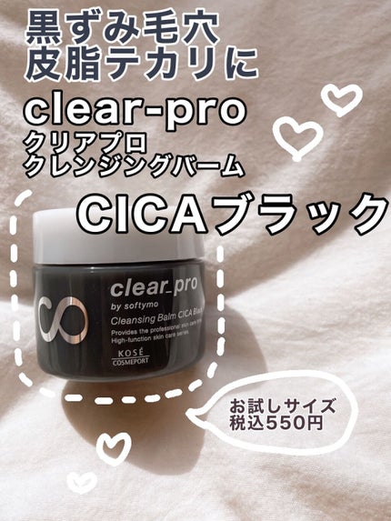 ソフティモ クリアプロ クレンジングバーム CICA ブラック/ソフティモ/クレンジングバームを使ったクチコミ(1枚目)