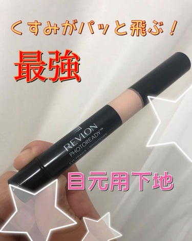 フォトレディ アイ プライマー プラス ブライトナー/REVLON/アイシャドウベースを使ったクチコミ（1枚目）