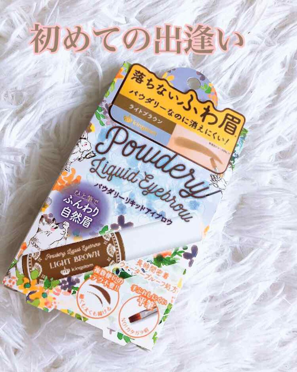 パウダリーリキッドアイブロウ ライトブラウン/キングダム/リキッドアイブロウを使ったクチコミ（1枚目）