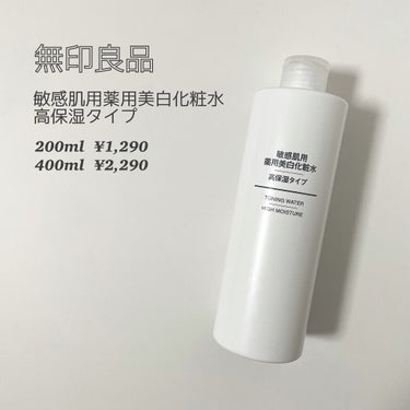 敏感肌用薬用美白化粧水・高保湿タイプ/無印良品/化粧水を使ったクチコミ（2枚目）