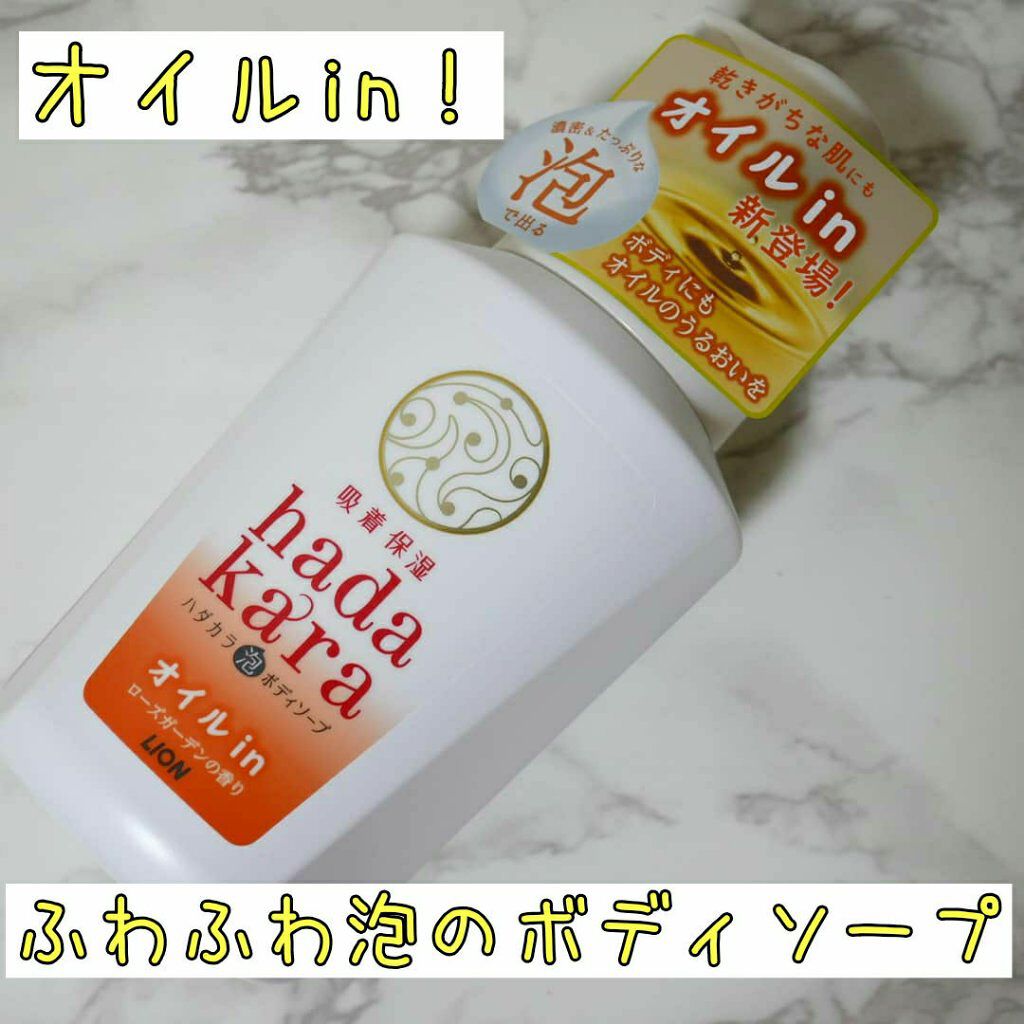 hadakaraボディソープ 泡で出てくるオイルインタイプ ローズガーデンの香り/hadakara/ボディソープを使ったクチコミ（1枚目）