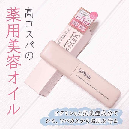 SURISURI 薬用オイル/R&/美容液を使ったクチコミ(1枚目)