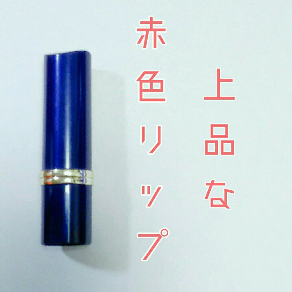 クリーミィラスティングリップA/media/口紅を使ったクチコミ（1枚目）
