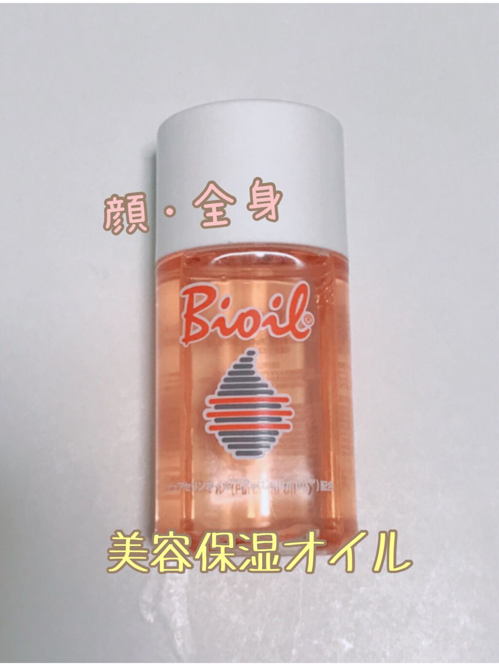 バイオイル / ジャンパール