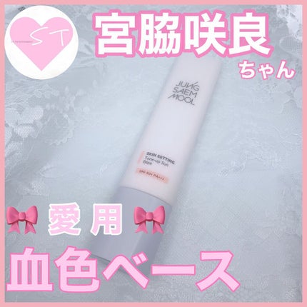 ジョンセンムル スキンセッティングトーンアップ サンベース/JUNG SAEM MOOL/化粧下地を使ったクチコミ(1枚目)