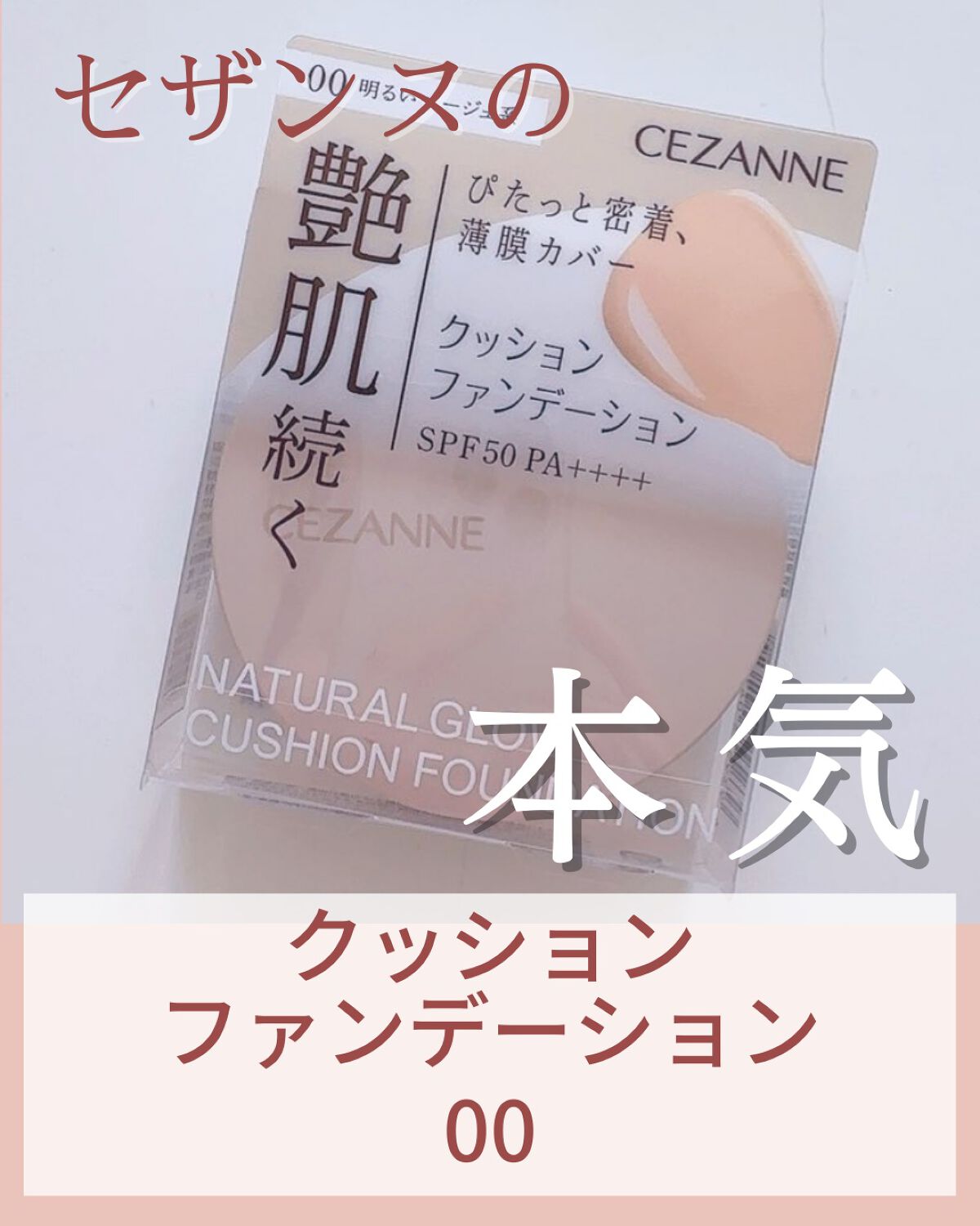 クッションファンデーション/CEZANNE/クッションファンデーションを使ったクチコミ（1枚目）