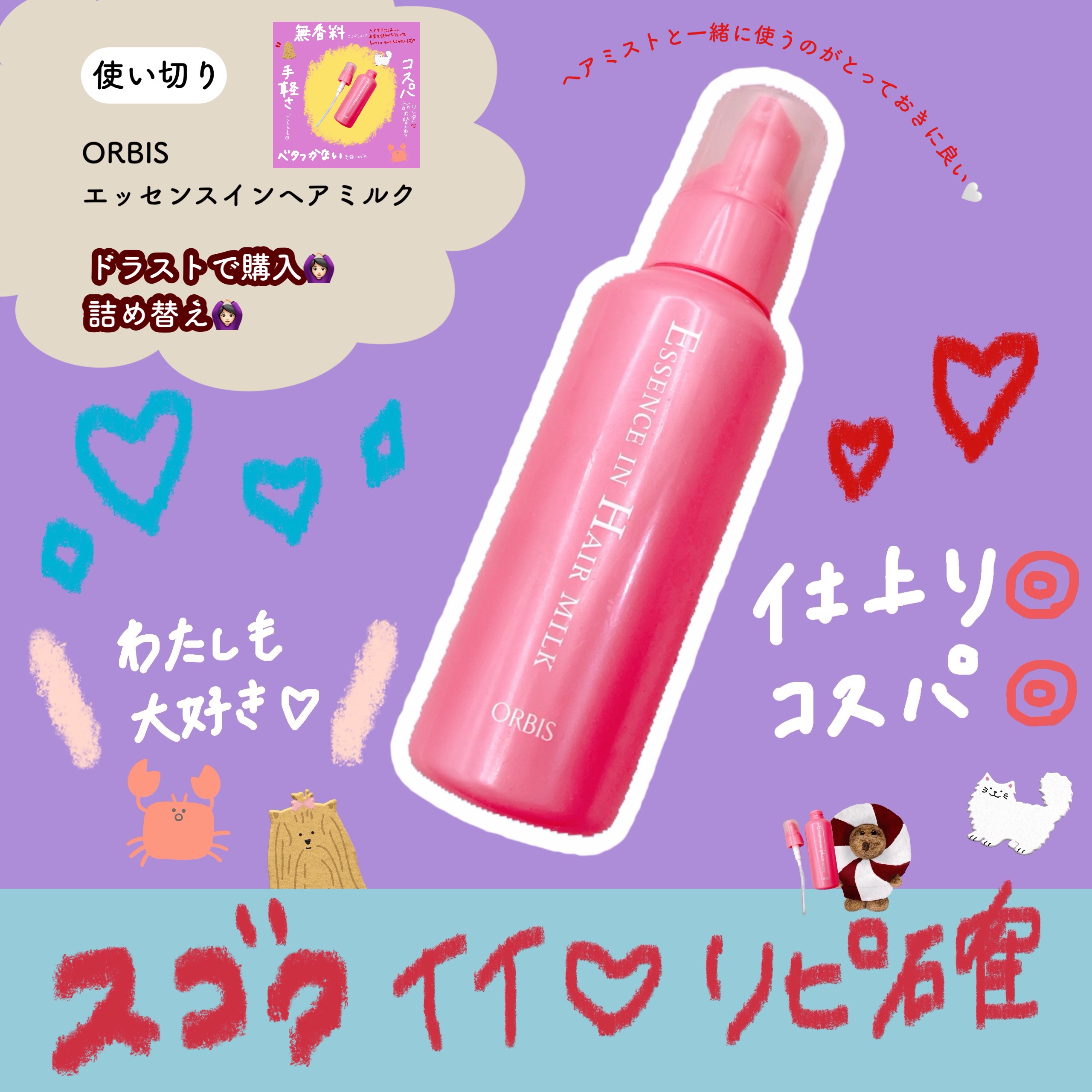 エッセンスインヘアミルク/オルビス/ヘアミルクを使ったクチコミ（1枚目）