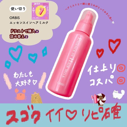 エッセンスインヘアミルク/オルビス/ヘアミルクを使ったクチコミ(1枚目)
