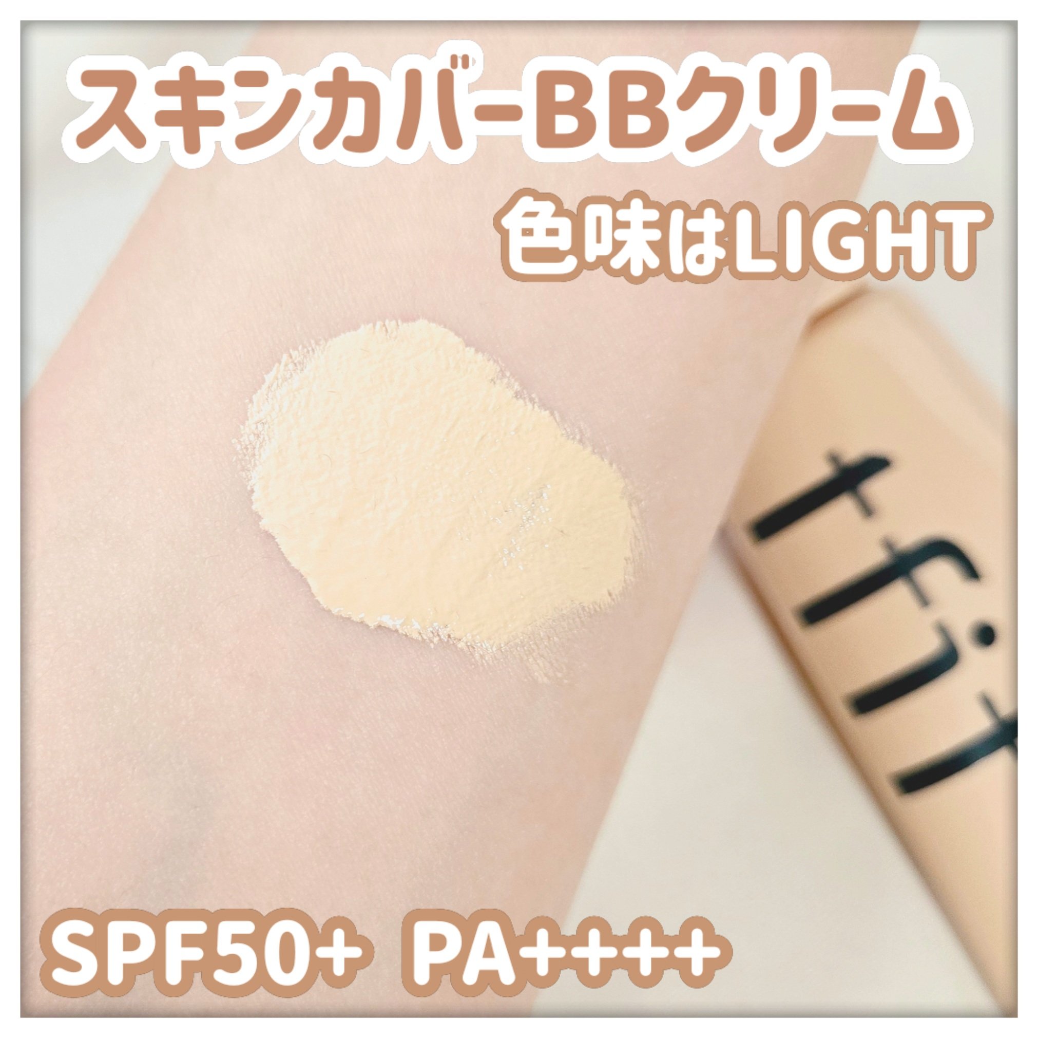 スキンカバーBBクリーム/TFIT/BBクリームを使ったクチコミ（2枚目）