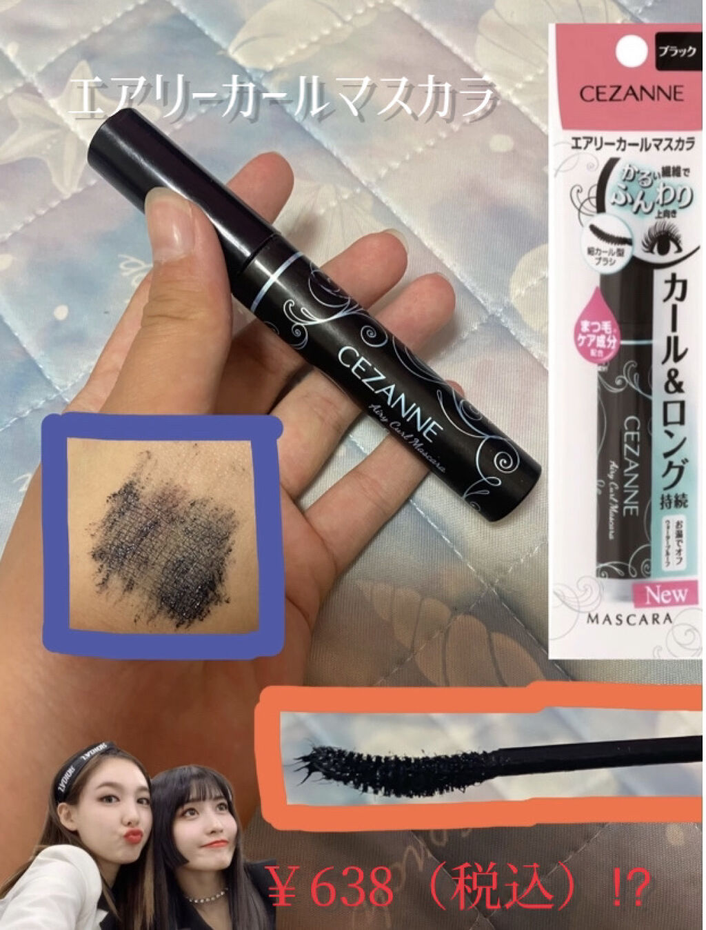 エアリーカールマスカラ/CEZANNE/マスカラを使ったクチコミ（1枚目）