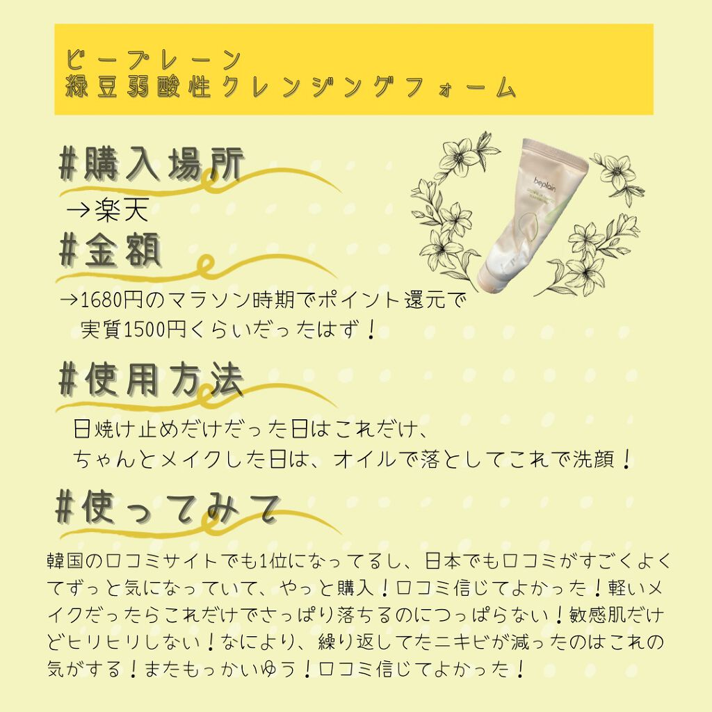 緑豆弱酸性クレンジング/beplain/クレンジングクリームを使ったクチコミ(2枚目)