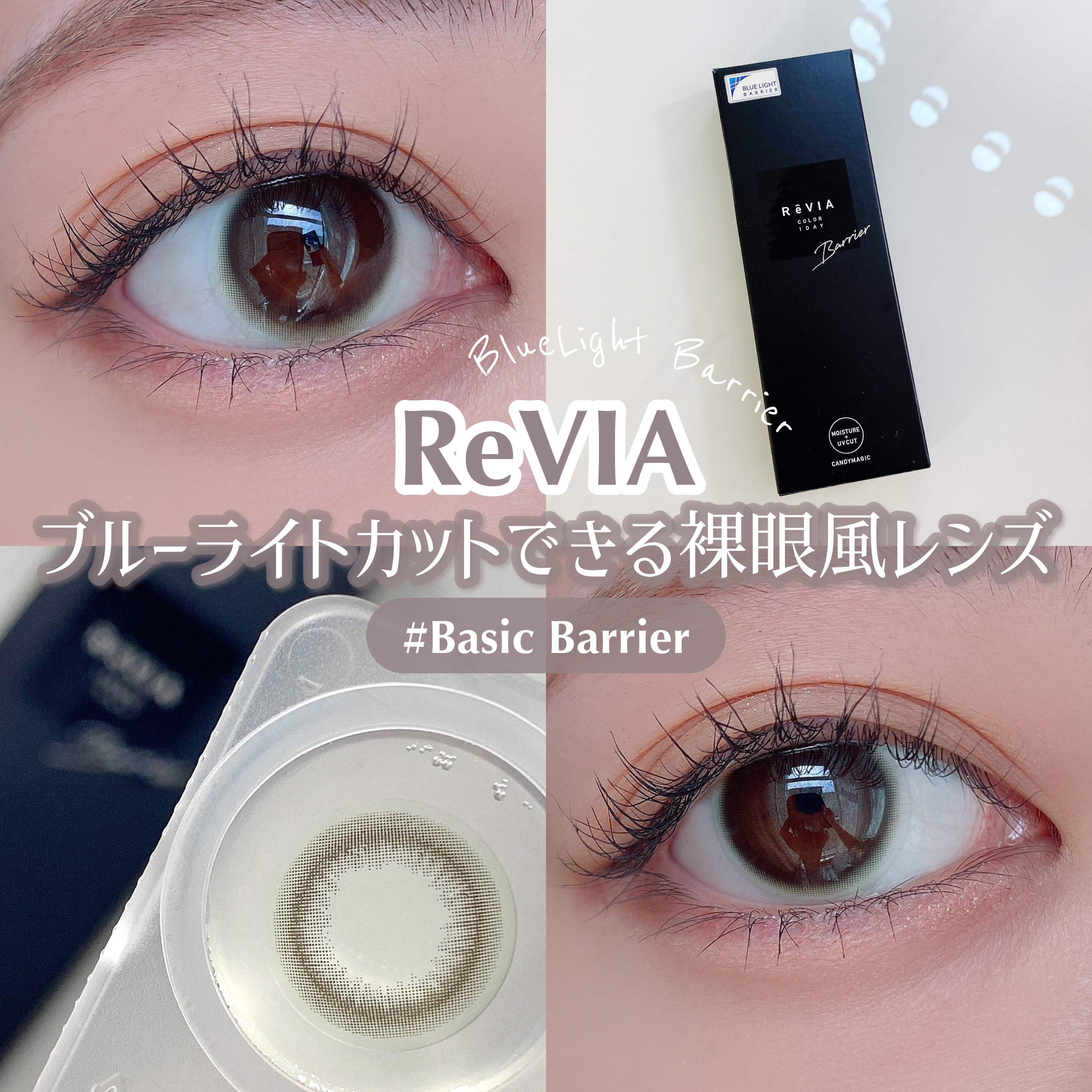レヴィアブルーライトバリアワンデー/ReVIA/ワンデー（１DAY）カラコンを使ったクチコミ（1枚目）