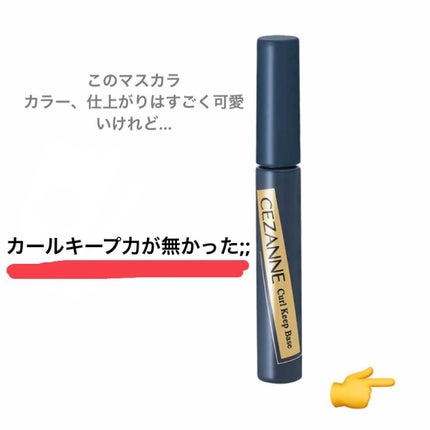カールキープベース/CEZANNE/マスカラ下地を使ったクチコミ(2枚目)