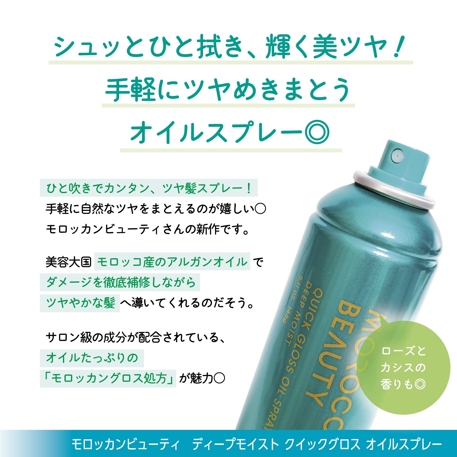 モロッカンビューティ ディープモイスト クイックグロス オイルスプレー/モロッカンビューティ/ヘアスプレーを使ったクチコミ（2枚目）