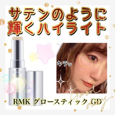 RMK グロースティック/RMK/スティックハイライトを使ったクチコミ（1枚目）