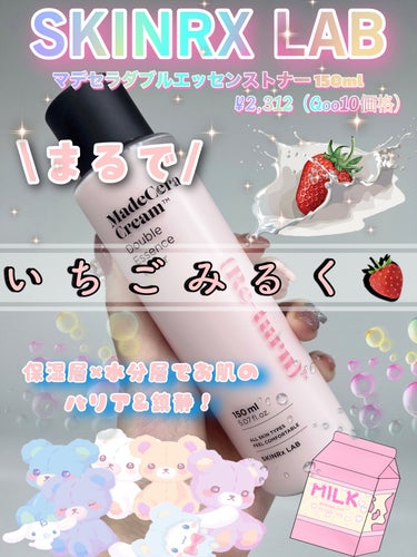 
おたゆきです💖
今日のターゲットちゃんは
@skinrxlab_jp様からご提供頂きました
【マデセラダブルエッセンストナー】です✨
素敵な商品をありがとございました✨💖

まるでいちごミルクの様なト